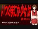 【MEIKO】いつのまにか少女は【カバー曲】