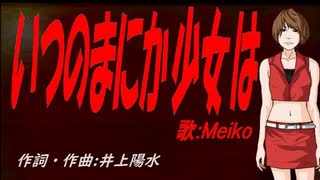 【MEIKO】いつのまにか少女は【カバー曲】