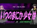 【GENBU&Renri】いつのまにか少女は【カバー曲】