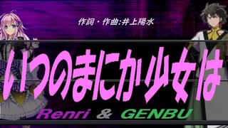 【GENBU&Renri】いつのまにか少女は【カバー曲】