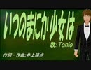 【TONIO】いつのまにか少女は【カバー曲】