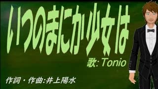 【TONIO】いつのまにか少女は【カバー曲】