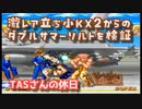 【TAS】激ムズコンボ 立小K×２ダブルサマーソルトをPS2版で検証【スパ２X】