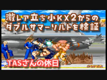 【TAS】激ムズコンボ 立小K×２ダブルサマーソルトをPS2版で検証【スパ２X】