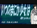 【PIKO】いつのまにか少女は【カバー曲】
