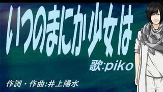 【PIKO】いつのまにか少女は【カバー曲】