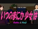 【Reiko＆Reiji】いつのまにか少女は【カバー曲】