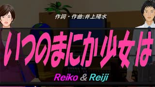 【Reiko＆Reiji】いつのまにか少女は【カバー曲】