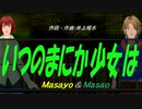 【Masayo＆Masao】いつのまにか少女は【カバー曲】