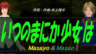 【Masayo＆Masao】いつのまにか少女は【カバー曲】