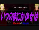 【Naomi＆Naoki】いつのまにか少女は【カバー曲】