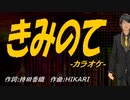 【ニコカラ】きみのて【off vocal】