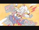 ボク プラス アルファ feat.小春六花