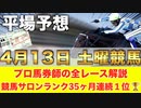 【4月13日土曜競馬予想】先週も7番人気□11番人気□など大爆発！プロが平場全レース予想を無料公開！【平場予想】