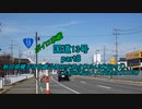 【ボイロ車載】国道13号part8