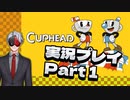 【Vtuber】「CUPHEAD」実況プレイpart1【カップヘッド】