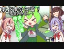 東北家の日常！６【VOICEROID劇場】