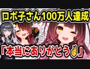 ホロライブ・ロボ子さん、チャンネル登録者100万人へ　デビューから6年で達成