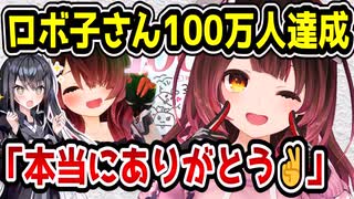 ホロライブ・ロボ子さん、チャンネル登録者100万人へ　デビューから6年で達成