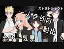 【全話一気見】ストラトシャウトTRPGリプレイ「一人きりの船出」【ゆっくりTRPG】