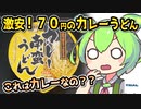 [トライアルPB] カップタイプカレー南蛮うどん