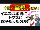 2000年の論争にケリをつける！【霊視】イエスキリスト本当にトマスと双子だったのか？トマスがイエスの身代わりとなったのか？
