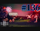 【実況】限りなく初見に近い『オクトパストラベラー2』を実況プレイ　#136
