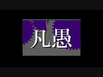 凡愚 / のすけ/isonosuke〖歌ってみた〗晋言-SINGON-
