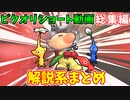 【ゆっくり】ピクミン＆オリマー豆知識ショート総集編【スマブラSP】