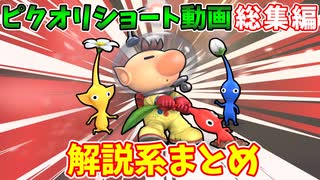 【ゆっくり】ピクミン＆オリマー豆知識ショート総集編【スマブラSP】