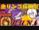 【遊戯王マスターデュエル】紲星あかりの《PUNK×リンゴブルム》先攻１０妨害！４枚ドローを実現！最強に近づいた至高のPUNK【ボイスロイド＋ゆっくり実況】