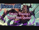 【8bit Quest】メインテーマ(Main Theme) / Suno AI