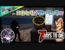 【7 Days to Die α20】#3後編 世紀末に夫婦で日常生活を送る！？ゆるサバ！！7日目フェラルをこなしつつ世紀末バイクを目指して漁るw【夫婦実況】【ゆきとの日常】