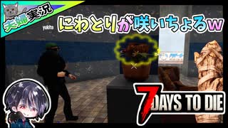 【7 Days to Die α20】#3後編 世紀末に夫婦で日常生活を送る！？ゆるサバ！！7日目フェラルをこなしつつ世紀末バイクを目指して漁るw【夫婦実況】【ゆきとの日常】