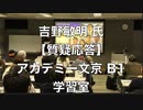 ④ 【質疑応答】吉野敏明 講演会『パンデミック条約・国際保健規則(IHR)とは何か？ 2024:4:6 アカデミー文京 主催: 英霊の名誉を守り顕彰する会（佐藤和夫）