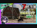【7 Days to Die α20】#4 世紀末に夫婦で日常生活を送る！？ゆるサバ！！14日目フェラルの準備しつつ世紀末バイク2台目作る【夫婦実況】【ゆきとの日常】