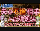 【人生相談】夫と肉体関係にある不倫女に社会的制裁を与えたいという気持ちから相談者の夫への好意を見抜き敵意を整理する方法を助言【今井通子→四国めたん】【志賀こず江→春日部つむぎ】【相談者→ずんだもん】