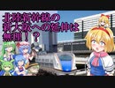 【北陸新幹線】敦賀駅ー新大阪間の延伸は無理！？京都が反対させられた理由とは…【ゆっくり解説】【サブ動画】