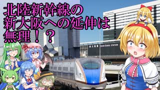 【北陸新幹線】敦賀駅ー新大阪間の延伸は無理！？京都が反対させられた理由とは…【ゆっくり解説】【サブ動画】