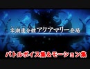 【FGO】零潮遺分體アクアマリー バトルボイス集＆宝具(チャージアタック)＆バトルモーション集【Fate/Grand Order】