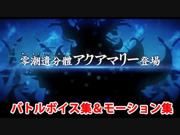 【FGO】零潮遺分體アクアマリー バトルボイス集＆宝具(チャージアタック)＆バトルモーション集【Fate/Grand Order】