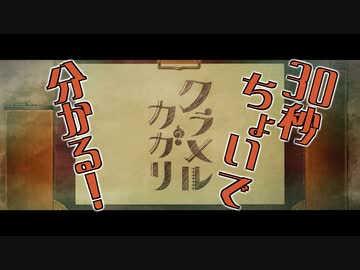 30秒ちょいで分かる！『クラメルカガリ』