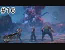 運命？興味ないね【FF7REBIRTH】#16