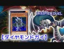 【遊戯王マスターデュエル】ダ　イ　ヤ　モ　ン　ド　ガ　イ【ゆっくり実況】