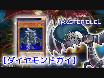 【遊戯王マスターデュエル】ダ　イ　ヤ　モ　ン　ド　ガ　イ【ゆっくり実況】