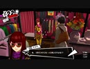大阪ファッション【ペルソナ5 ザ・ロイヤル】329