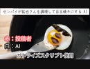 センパイが拓也さんを調理して目玉焼きにする.AI