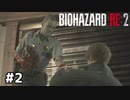ケガ人としか出会わない【バイオハザード RE:2】#2