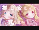 【Plume໒꒱】推し変なんて許さない！ 歌ってみた 【春餅×甘夏もか】