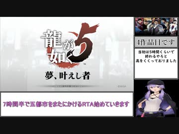 【龍が如く5】難易度EX-HARD 縛りRTA 【7:35:36】(VOICEROID解説) Part1/10
